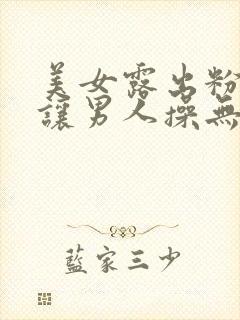 美女露出粉嫩逼让男人操无遮挡