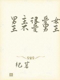 男主很爱女主女主不爱男主的小说