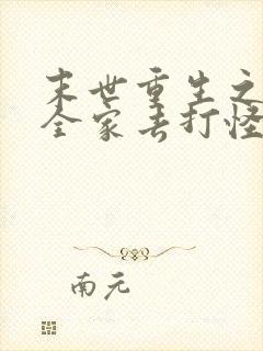 末世重生之我带全家去打怪txt