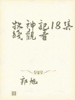 牧神记18集在线观看