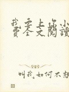 我要上你小说免费全文阅读笔趣阁