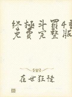 终极斗罗4动漫免费完整版在线观看