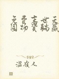 免费末世天灾:囤物资躺赢天灾小说