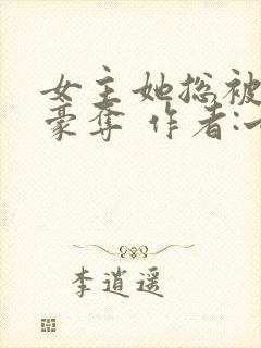 女主她总被强取豪夺 作者:七里马