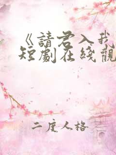 《请君入我怀》短剧在线观看