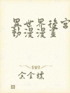 异世界后宫物语动漫漫画