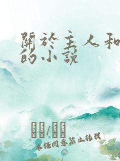 关于主人和暗卫的小说