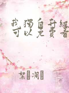 我独自升级漫画可以免费看的软件