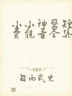 小小神医短剧免费观看全集