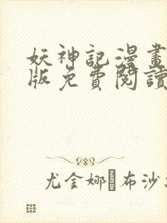 妖神记漫画完结版免费阅读