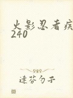 火影忍者疾风传240