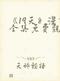 《19天》漫画全集免费观看