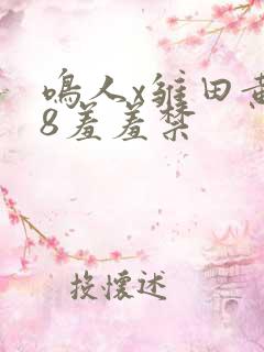 鸣人x雏田黄18羞羞禁