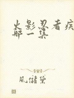 火影忍者疾风传哪一集