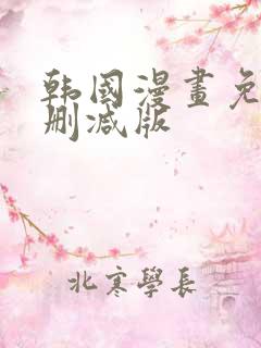 韩国漫画免费无删减版