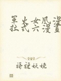 军火女凰漫画下拉式六漫画