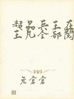 超品兵王在都市王凡全部阅读