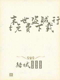 末世盗贼行txt免费下载