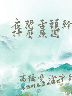 夜间舌头干苦是什么原因