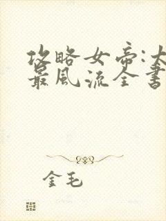 攻略女帝:太监最风流全书