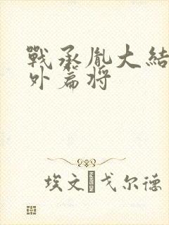 战承胤大结局番外篇将