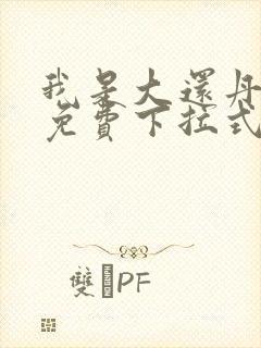 我是大还丹漫画免费下拉式六漫画