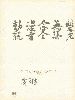 动漫念无双在线观看全集免费播放