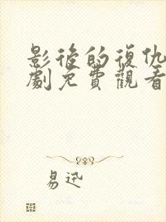 影后的复仇电视剧免费观看完整版