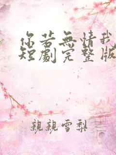 你若无情我便休短剧完整版在线观看