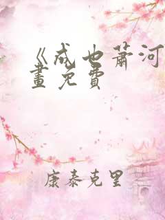 《成也萧河》漫画免费