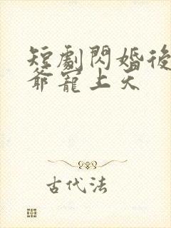 短剧闪婚后被傅爷宠上天