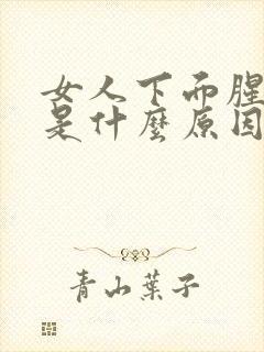 女人下面腥臭味是什么原因造成的