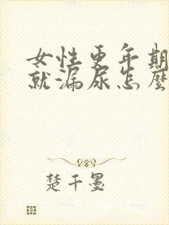 女性更年期咳嗽就漏尿怎么办