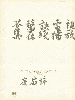 苍兰诀电视剧全集在线播放免费观看