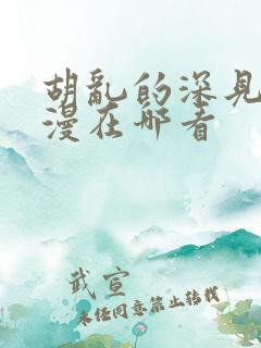 胡乱的深见君动漫在哪看