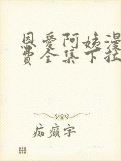 恩爱阿姨漫画免费全集下拉式漫画6漫画网