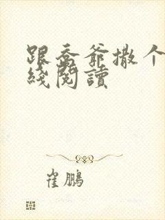 跟乔爷撒个娇在线阅读