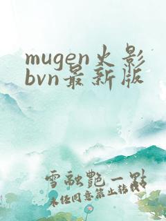 mugen火影bvn最新版