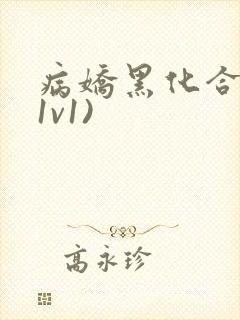 病娇黑化合集(1v1)
