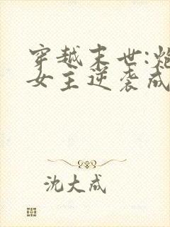 穿越末世:炮灰女主逆袭成女王了