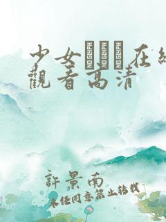 少女たちよ在线观看高清