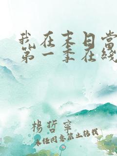 我在末日当僵尸第一季在线观看