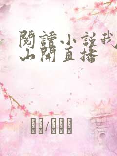 阅读小说我在深山开直播