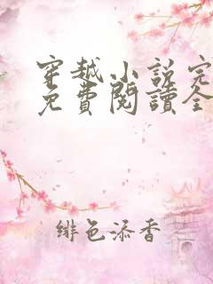 穿越小说完结版免费阅读全文