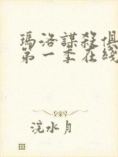 玛洛谋杀俱乐部第一季在线看