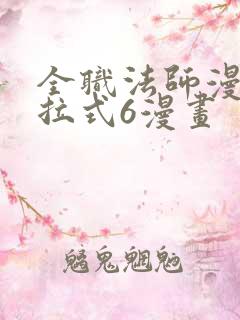 全职法师漫画下拉式6漫画