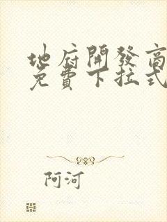 地府开发商漫画免费下拉式奇漫屋