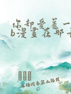 你却爱着一个sb漫画在哪看