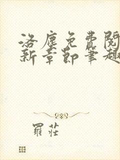 洛尘免费阅读最新章节笔趣阁