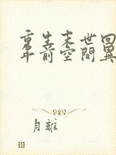 重生末世回到十年前空间异能